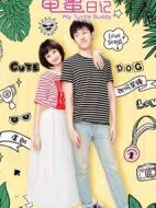 龜蜜日記劇情介紹(1-24全集)