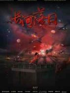 長(zhǎng)河落日