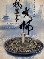 我是個大師劇情介紹(1-32全集)