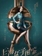 上海女子圖鑒劇情介紹(1-20全集)
