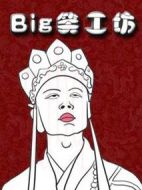Big笑工坊