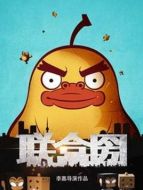 聯(lián)盒圀劇情介紹(1-8全集)