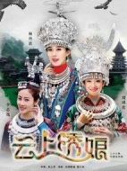 云上繡娘劇情介紹(1-38全集)
