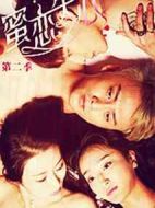 蜜戀失心第二季劇情介紹(1-12全集)