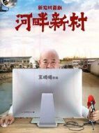 河畔新村劇情介紹(1-42全集)
