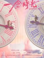 一念時光劇情介紹(1-40全集)