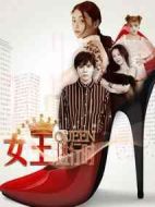 女王進(jìn)行時(shí)第一季劇情介紹(1-12全集)