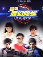 最強(qiáng)魔幻陀螺劇情介紹(1-31全集)