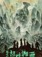 怒晴湘西劇情介紹(1-21全集)