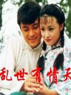 亂世有情天海報(bào)