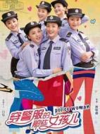 穿警服的那些女孩兒