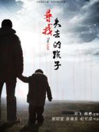 尋找失去的孩子