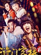 滸門客棧第二季