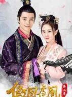 假鳳虛凰第三季劇情介紹(1-12全集)