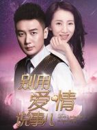 別用愛情說事兒劇情介紹(1-34全集)