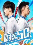 蔚藍50米第一季