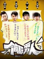 簡職男人劇情介紹(1-12全集)