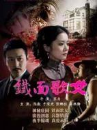 鐵面歌女劇情介紹(1-30全集)