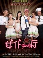 女仆咖啡廳