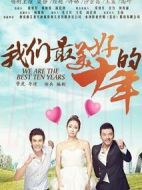 我們最美好的十年