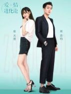 愛(ài)情進(jìn)化論[DVD版][TV剪輯版]劇情介紹(1-40全集)