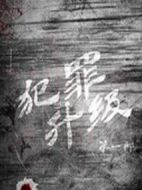 犯罪升級劇情介紹(1-18全集)