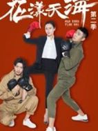花漾天海第二季
