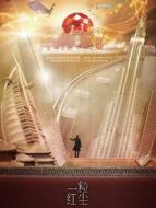 一粒紅塵[DVD版]劇情介紹(1-42全集)