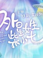 外星女生柴小七