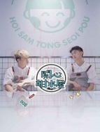 開心甜水屋劇情介紹(1-12全集)