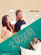 大嫁風(fēng)尚劇情介紹(1-44全集)