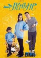 二胎時(shí)代未刪減版劇情介紹(1-42全集)