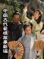 中國古代愛情故事新編DVD劇情介紹(1-60全集)
