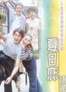 夏日戀語錄劇情介紹(1-20全集)