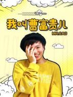 我叫曹富貴兒海報(bào)