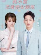 我不能戀愛(ài)的女朋友劇情介紹(1-28全集)