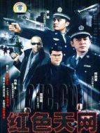 國(guó)際刑警 1 紅色天網(wǎng)