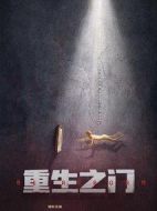 重生之門海報