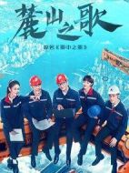 麓山之歌劇情介紹(1-40全集)