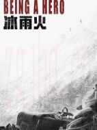 冰雨火劇情介紹(1-32全集)