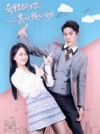 奇怪的你真讓我心動