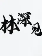林深見鹿劇情介紹(1-40全集)