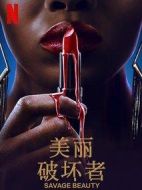 美麗破壞者劇情介紹(1-0全集)