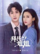 拜托了姐姐劇情介紹(1-24全集)