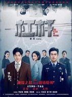 杠桿劇情介紹(1-40全集)