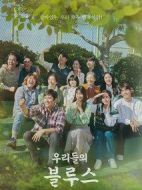 我們的藍(lán)調(diào)