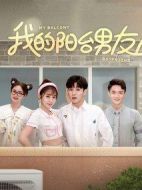 我的陽臺男友劇情介紹(1-24全集)
