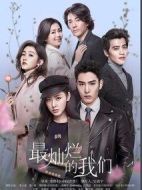 最燦爛的我們劇情介紹(1-43全集)