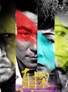 真探劇情介紹(1-14全集)