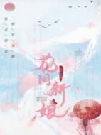 花間新娘劇情介紹(1-24全集)